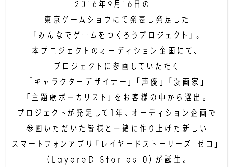 2016年9月16日の東京ゲームショウにて発表し発足した「みんなでゲームをつくろうプロジェクト」。